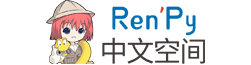 RenPy中文空间